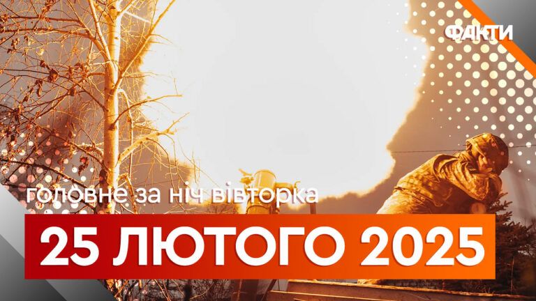 Головне за ніч 25 лютого 2025