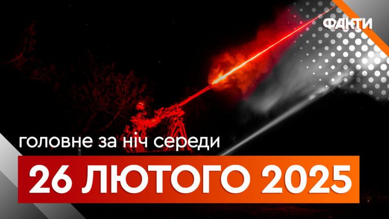 Головне за ніч 26 лютого 2025