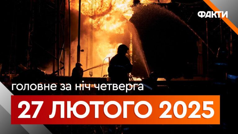 Події ночі 27 лютого