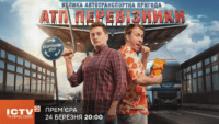 Новий серіал АТП Перевізники про пригоди водіїв