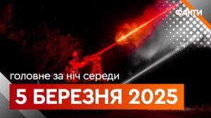 Головне за ніч 5 березня 2025
