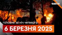 Головні новини за ніч 6 березня: добірка актуальних подій