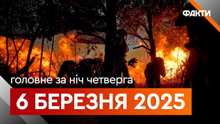 Головні новини за ніч 6 березня: добірка актуальних подій