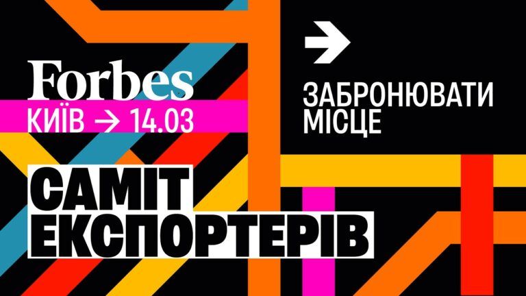 саміт експортерів forbes