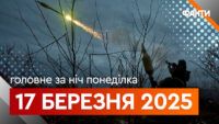головне за ніч понеділка 17 березня