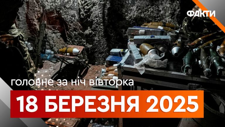 Главные новости за ночь 18 марта: подборка актуальных событий