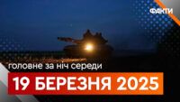 Головні новини за ніч 19 березня: добірка актуальних подій