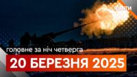 Головне за ніч 20 березня 2025
