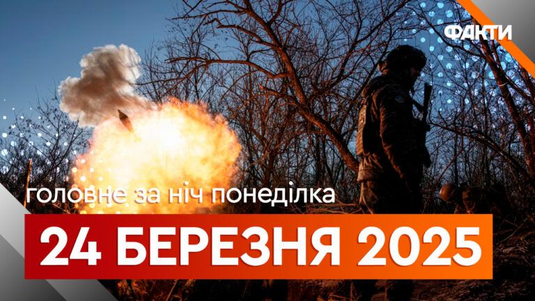Главные новости за ночь 24 марта: подборка актуальных событий