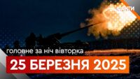 Головні новини за ніч 25 березня