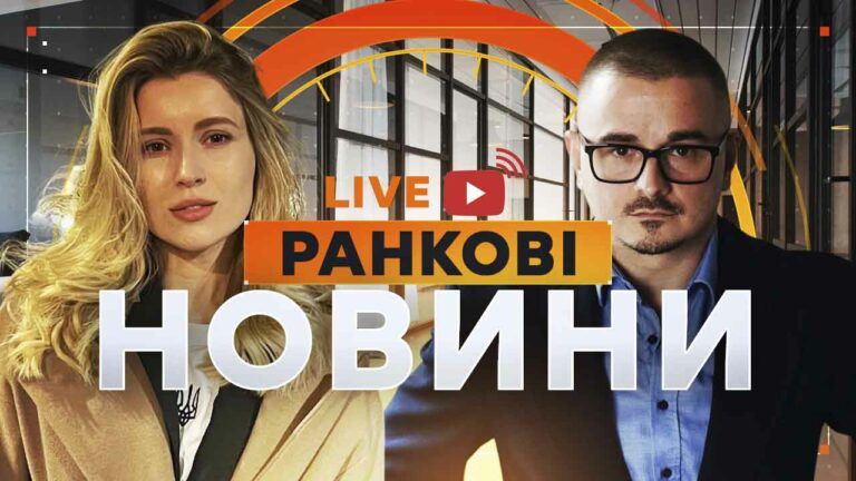 Ранкові новини