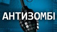 Антизомбі