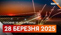головне за ніч 28 березня