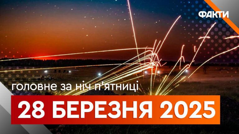 головне за ніч 28 березня
