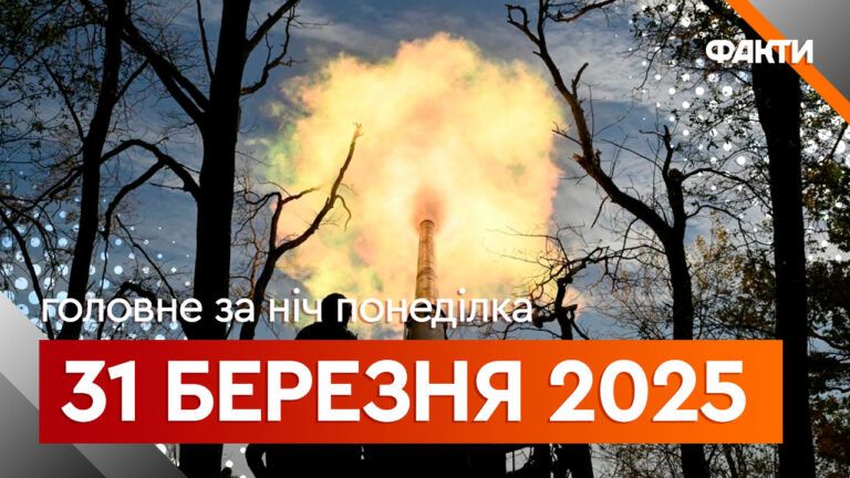 головне за ніч 31-03