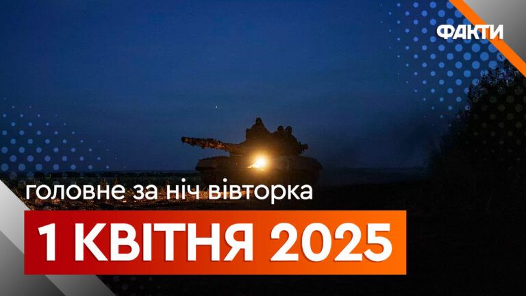 Головні новини за ніч 1 квітня: добірка актуальних подій