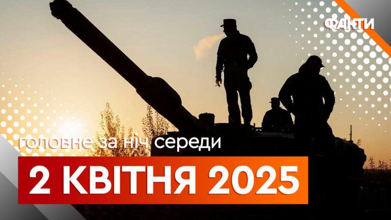 Головне за ніч 2 квітня 2025