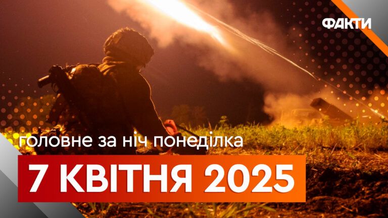 Головне за ніч 7 квітня 2025