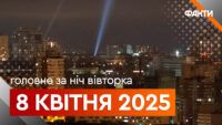 Головні події ночі 8 квітня