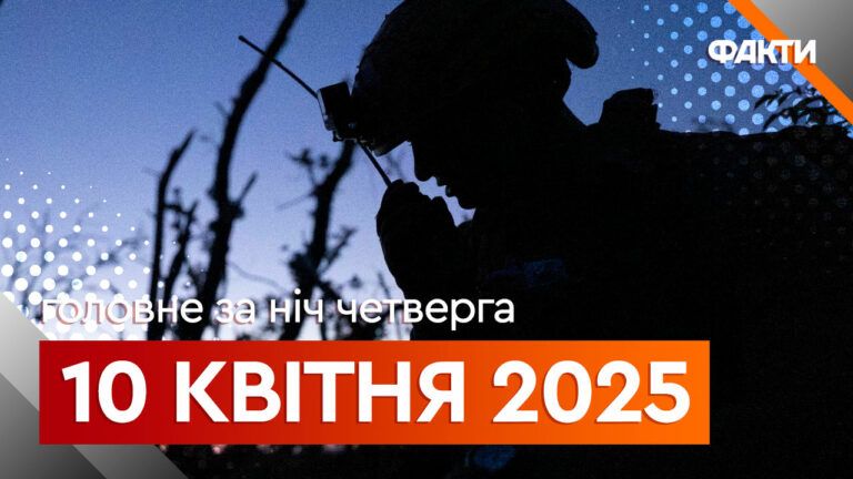 Новини ночі 10 квітня