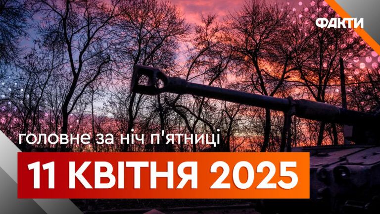 Новини ночі 11 квітня 2025