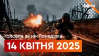 Події ночі 14 квітня 2025
