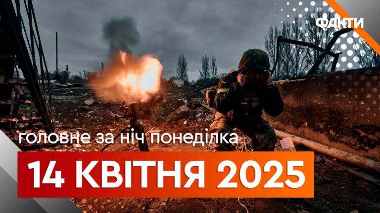 Події ночі 14 квітня 2025