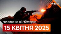 Головні події ночі 15 квітня