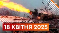 Головне за ніч 18 квітня 2025