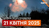 Головне за ніч 21 квітня 2025