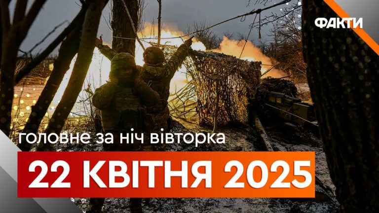 Головне за ніч 22 квітня 2025