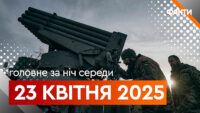головні новини за ніч 23 квітня