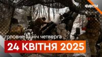 Головне за ніч 24 квітня 2025