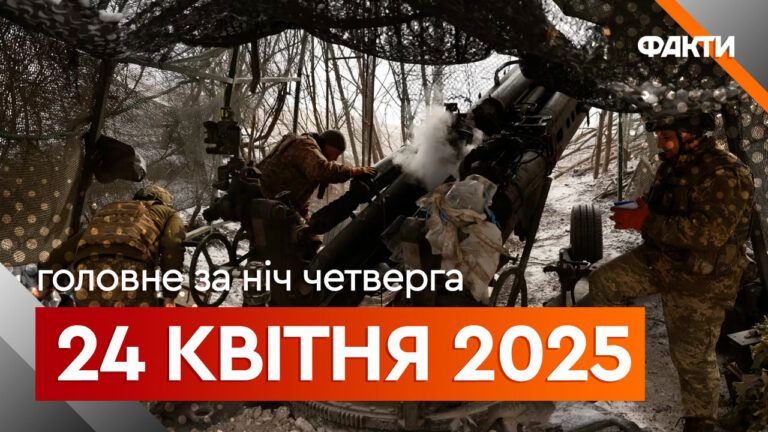 Головне за ніч 24 квітня 2025