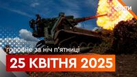 Події ночі 25 квітня 2025