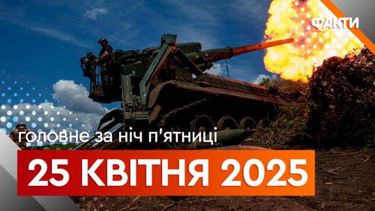 Події ночі 25 квітня 2025