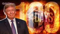 Трамп 100 днів