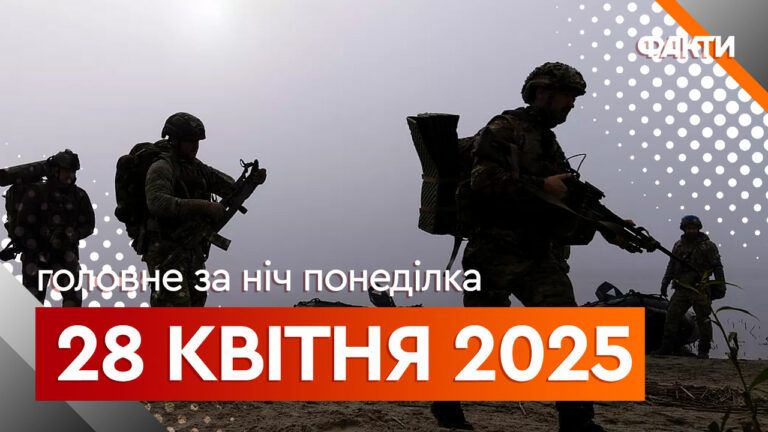 Головне за ніч 28 квітня 2025