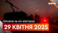 Головні новини за ніч 29 квітня: добірка актуальних подій