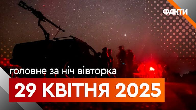 Головні новини за ніч 29 квітня: добірка актуальних подій