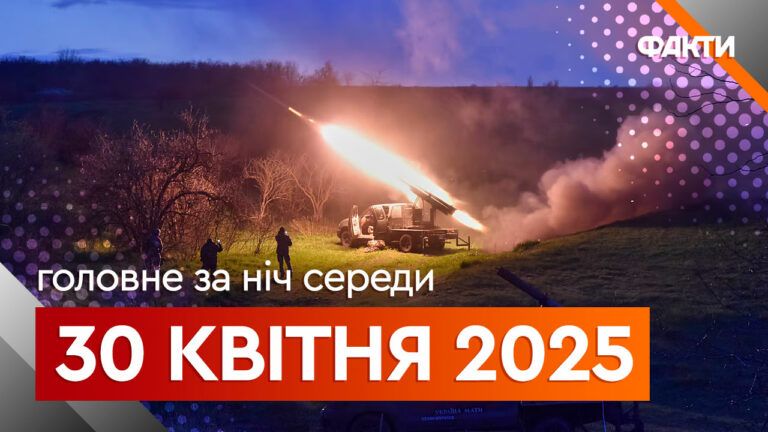 головне за ніч 30-04