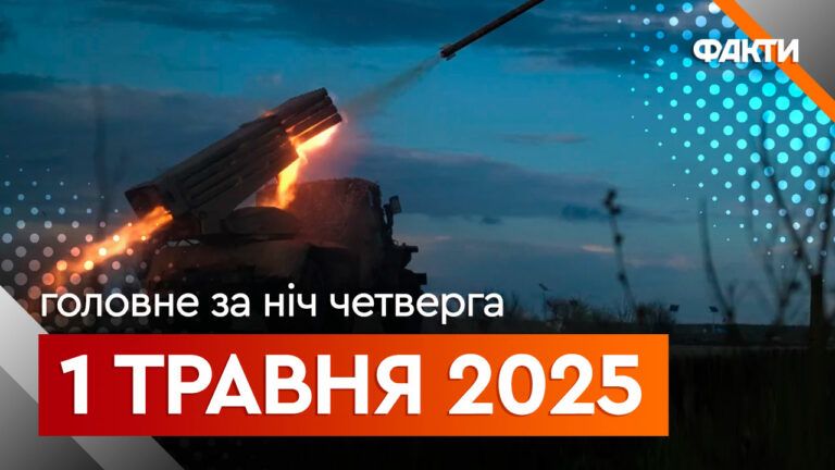 Головне за ніч 1 травня 2025