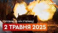 Головне за ніч 2 травня 2025