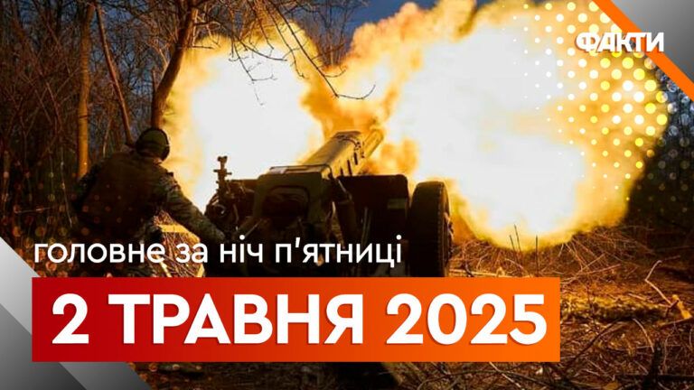 Головне за ніч 2 травня 2025