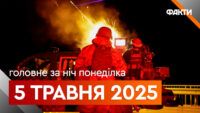 Головне за ніч 5 травня 2025