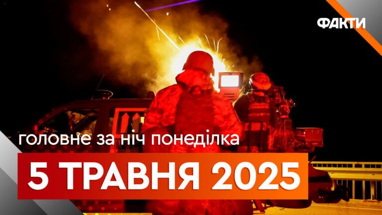 Головне за ніч 5 травня 2025