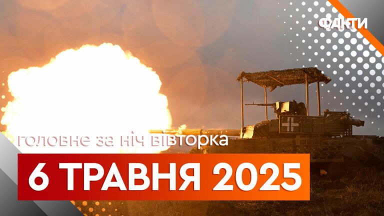 Главные новости за ночь 6 мая: подборка актуальных событий