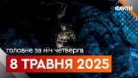 Новини ночі 8 травня