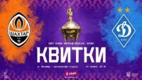 квитки на фінал Кубка України
