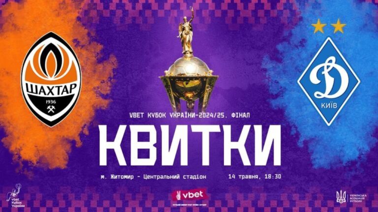 квитки на фінал Кубка України